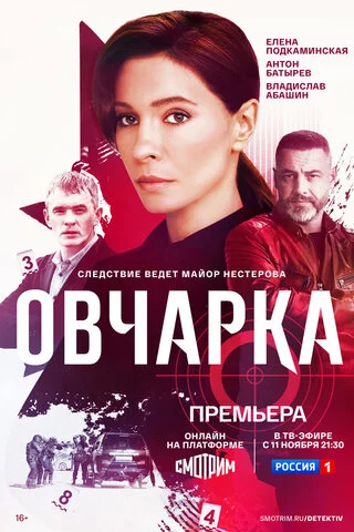 Овчарка 2024 смотреть онлайн бесплатно